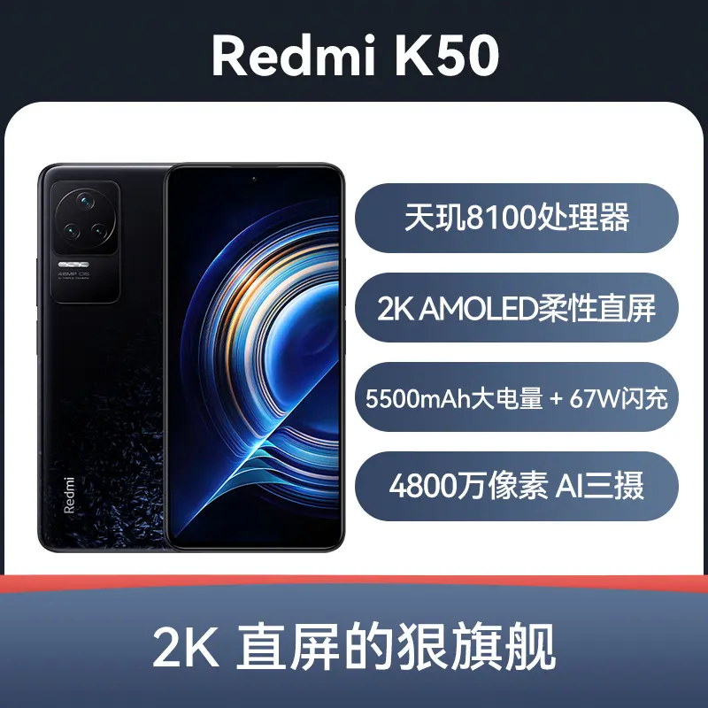 红米Redmi K50 全网通5G版墨羽8GB+256GB 标准版红米Redmi K50 全网通5G