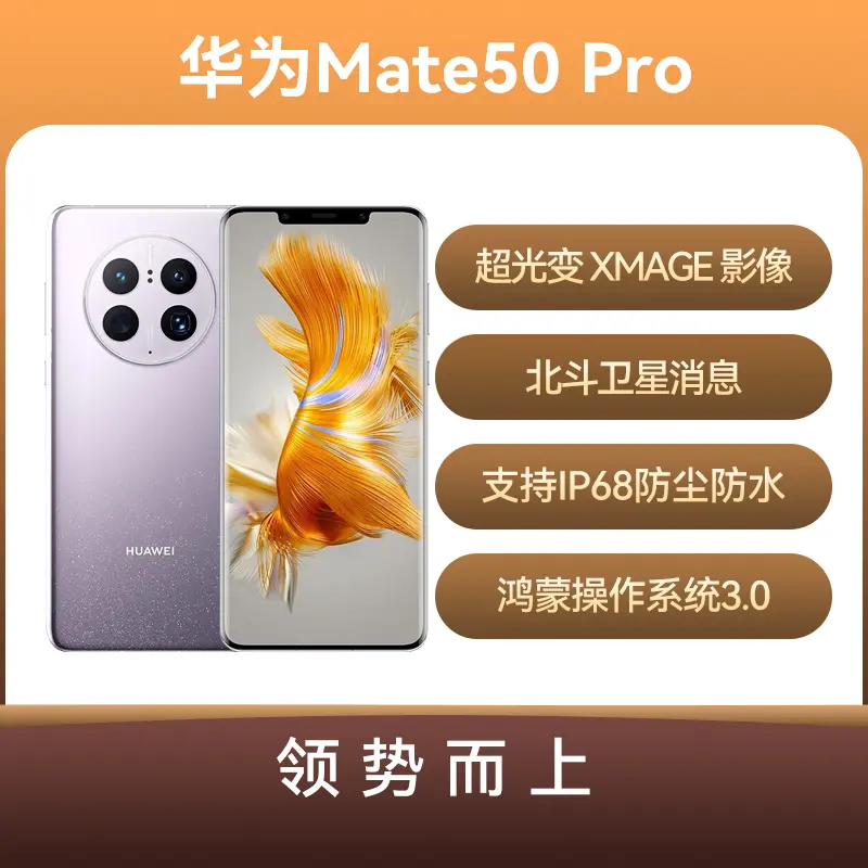 华为Mate 50 Pro 全网通版流光紫（昆仑玻璃） 512GB 标准版华为Mate 50 