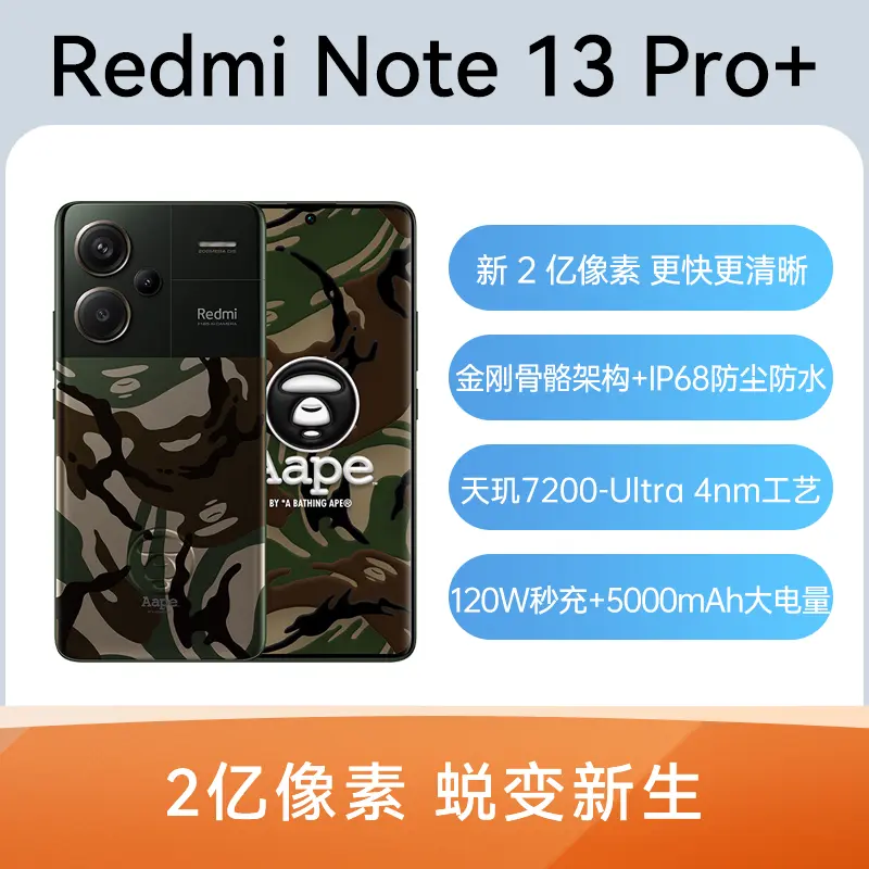 红米Redmi Note 13 Pro+ 全网通5G版AAPE潮流限定版12GB+512GB 红米 