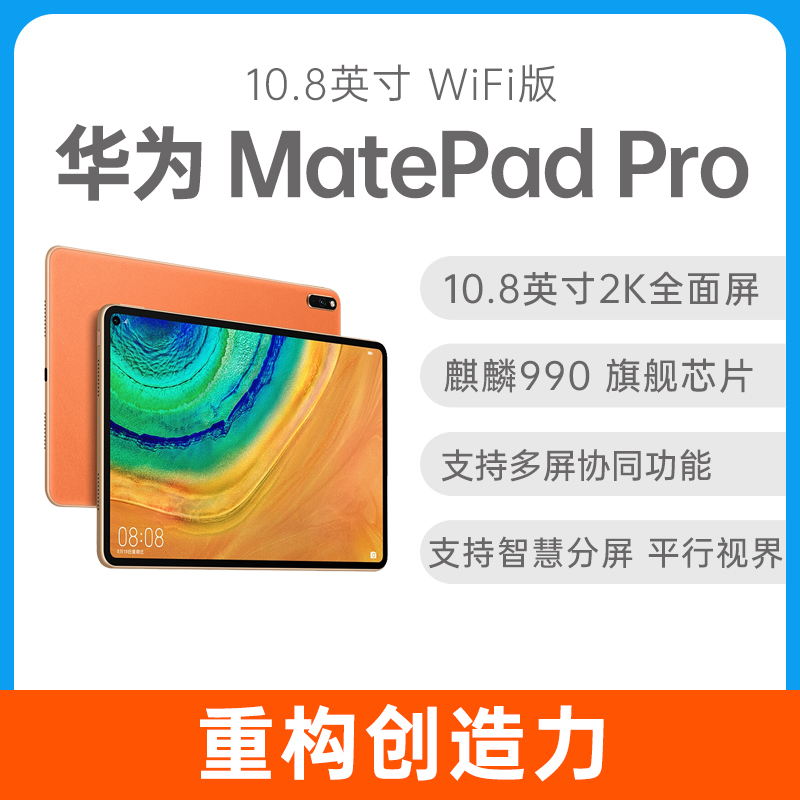 华为平板MatePad Pro 10.8英寸WiFi版丹霞橙8GB+256GB 华为平板MatePad